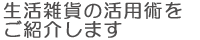生活雑貨の活用術をご紹介します